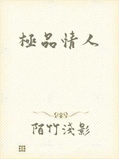 极品情人