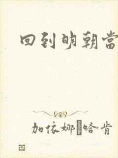 回到明朝当太子