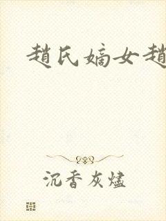 赵氏嫡女赵姝玉