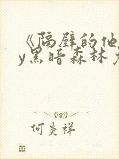 《隔壁的他》by黑暗森林免费阅读