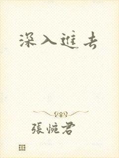 深入进去