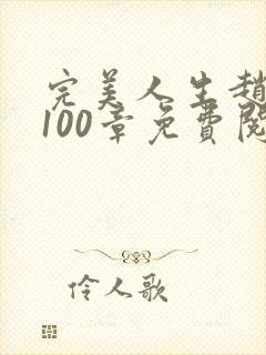 完美人生赵雅玉100章免费阅读封面