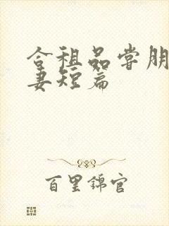 合租品尝朋友娇妻短篇