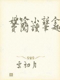 嫂吟小说全文免费阅读笔趣阁
