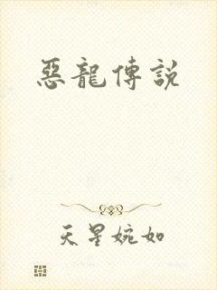 恶龙传说