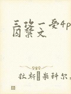 三攻一受4p肉囚禁文