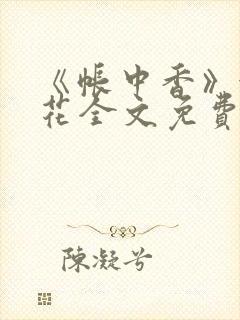 《帐中香》金银花全文免费阅读