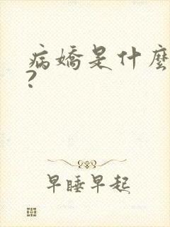 病娇是什么意思?