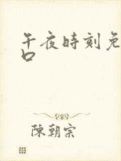 午夜时刻免费入口