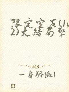 限定室友(1v2)大结局擎苍月