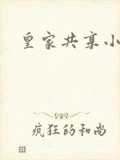 皇家共享小公主
