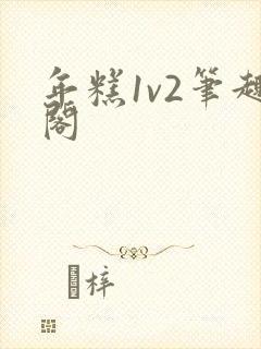 年糕1v2笔趣阁封面