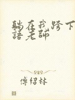 躺在我跨下的英语老师封面