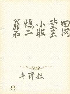翁熄小莹回乡下第二版主网