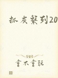 抓灰系列20篇