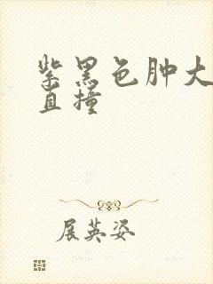 紫黑色肿大横冲直撞