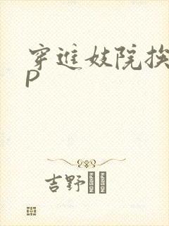 穿进妓院挨肉NP封面