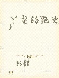 丫鬟的艳史(H)封面