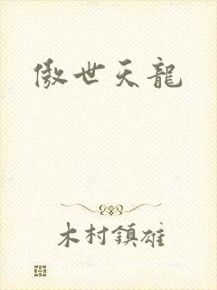 傲世天龙