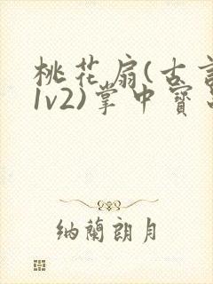 桃花扇(古言,1v2)掌中宝串串香