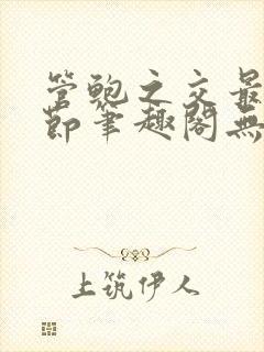 管鲍之交最新章节笔趣阁无弹窗封面