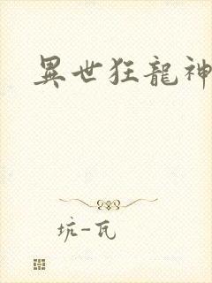 异世狂龙神封面