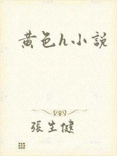 黄色h小说