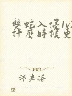 双蛇入侵1v2什么时候更新