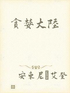 贪婪大陆
