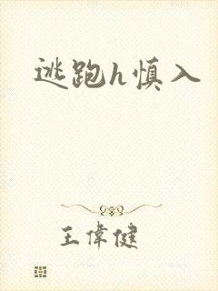 逃跑h慎入