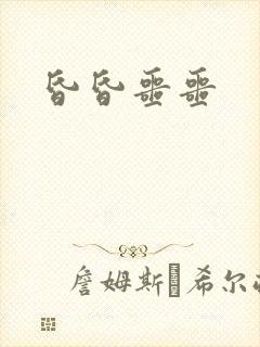 昏昏噩噩