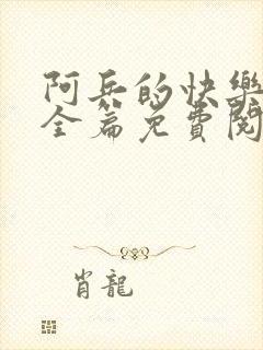 阿兵的快乐生活全篇免费阅读封面