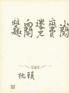 双向迷恋小说笔趣阁免费阅读全文封面
