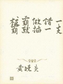 校霸做错一题学霸就插一支笔