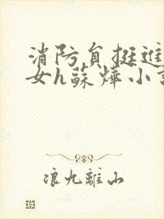 消防员挺进乖乖女h苏烨小说封面