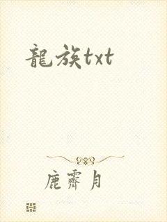 龙族txt