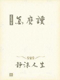 峇怎么读