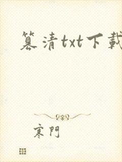 篡清txt下载