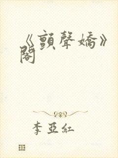 《颤声娇》笔趣阁