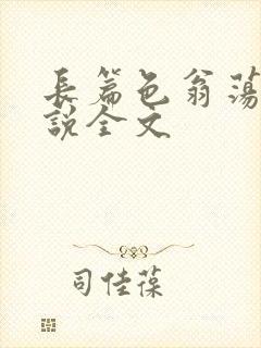 长篇色翁荡熄小说全文