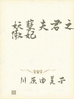 妖孽夫君之狂帝傲妃