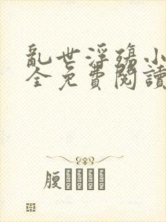 乱世浮殇小说大全免费阅读封面