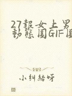 27报女上男下动态图GIF图