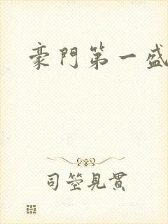 豪门第一盛婚