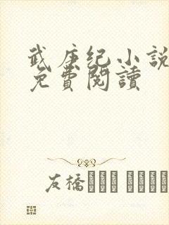 武庚纪小说全文免费阅读