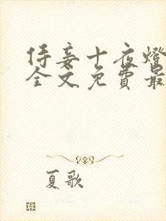 侍妾十夜灯小说全文免费最新阅读