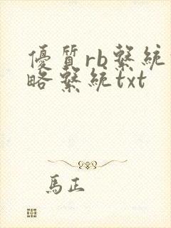 优质rb系统攻略系统txt封面