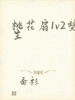 桃花扇1v2双生封面