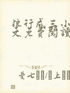 狼行成三小说全文免费阅读笔趣