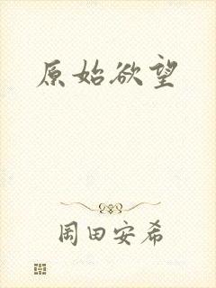 原始欲望